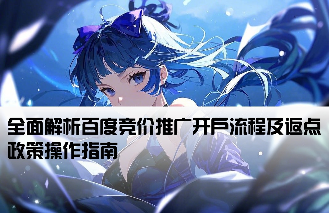 百度竞价返点开户流程