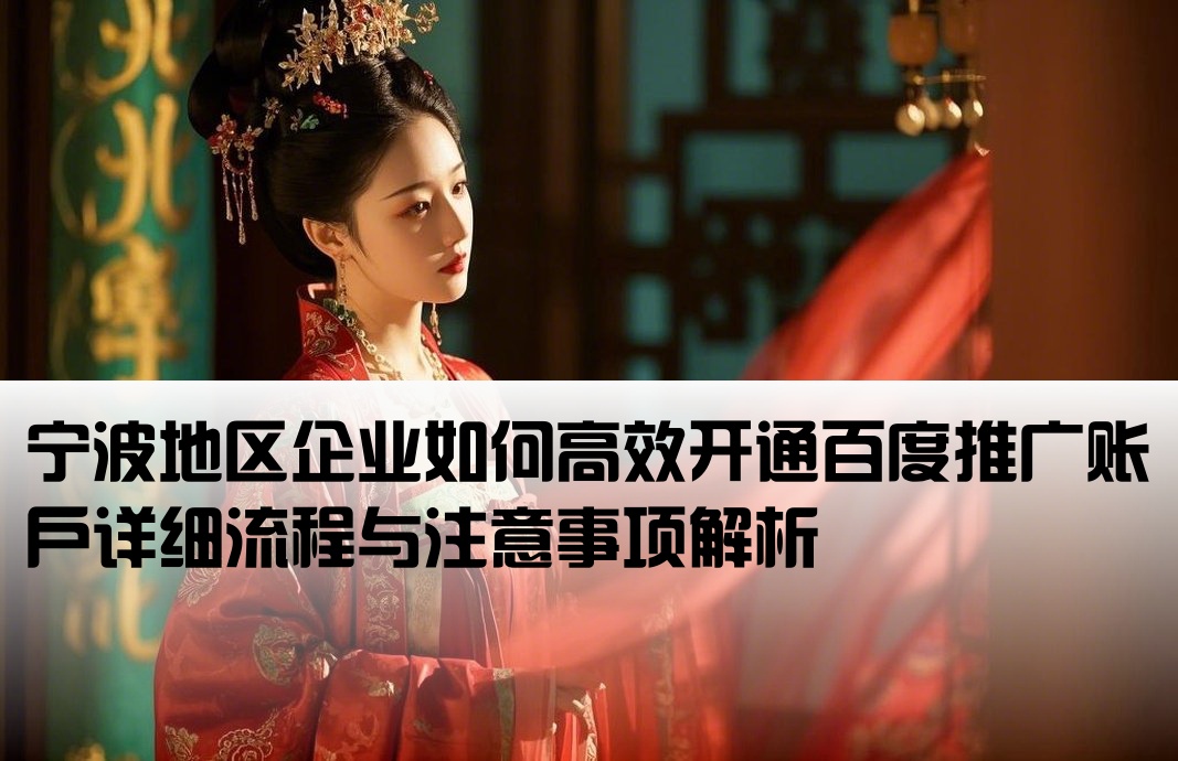 宁波百度推广开户流程