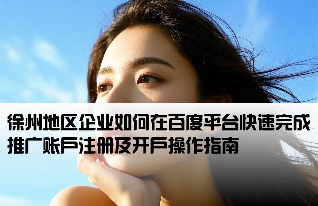 徐州百度推广开户流程