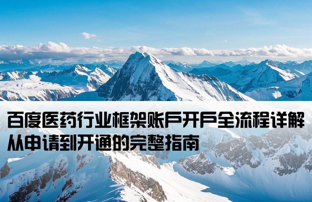 百度医药框架户开户流程