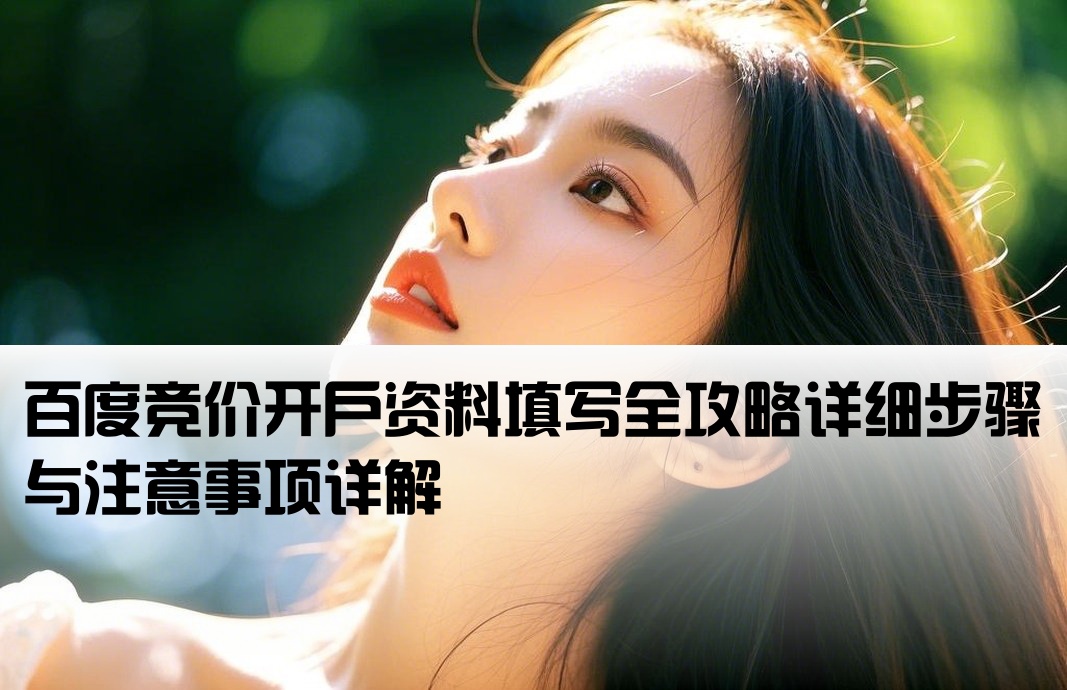 百度竞价开户资料怎么填啊