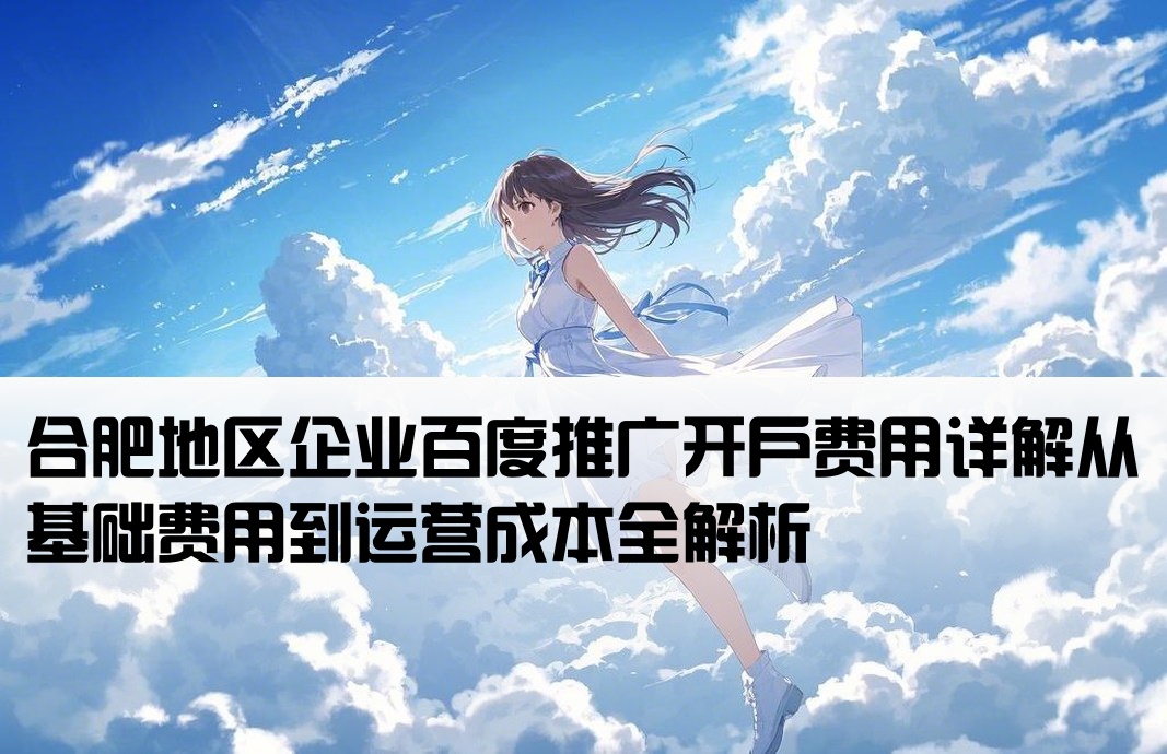 合肥百度推广帐户开户费用