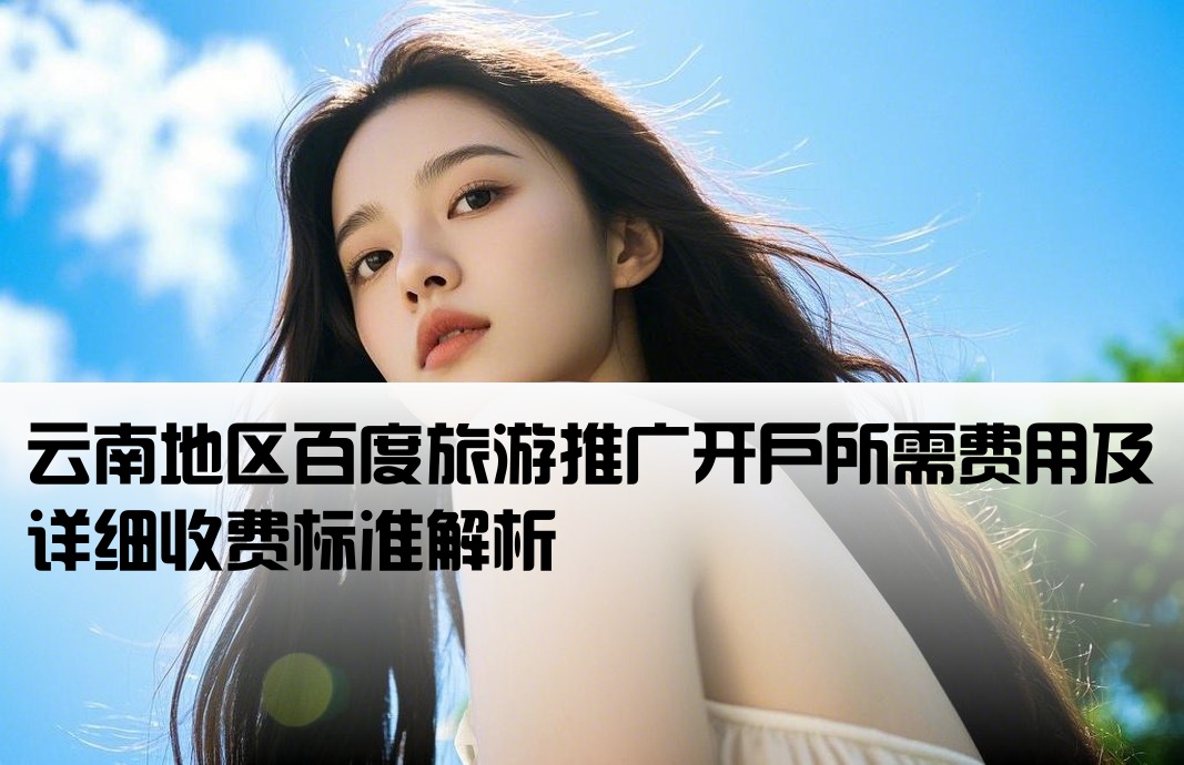 云南百度旅游开户费用