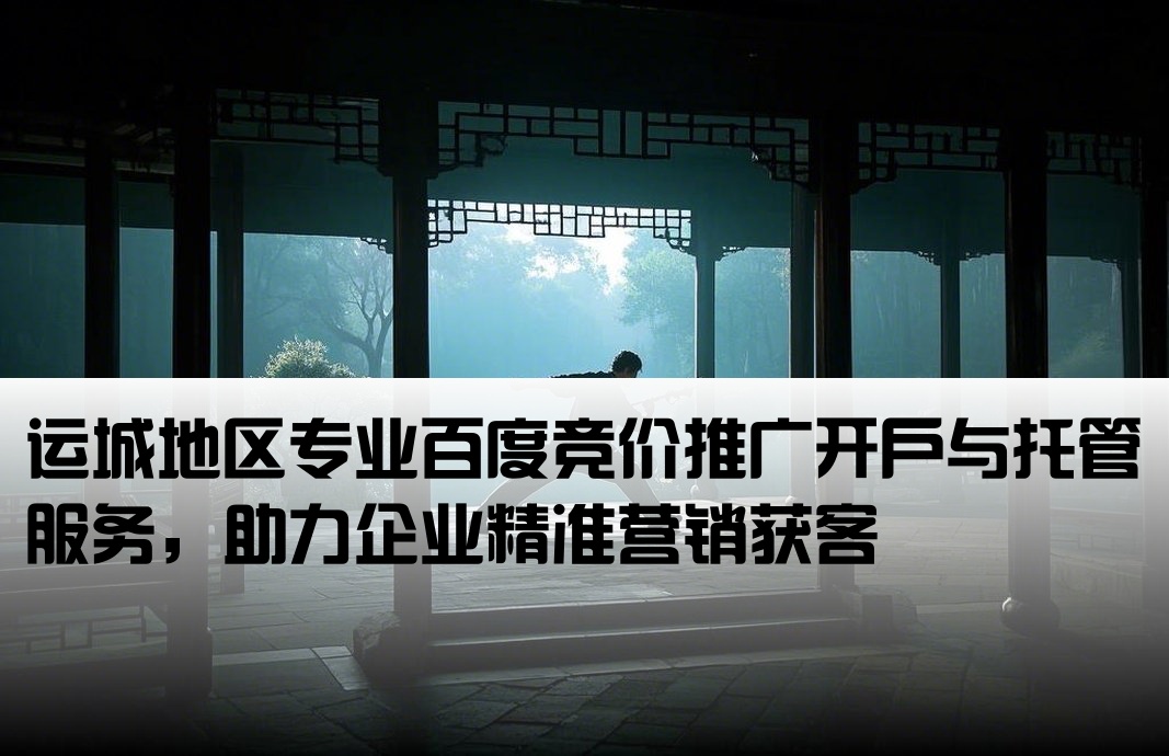 运城百度竞价推广开户托管