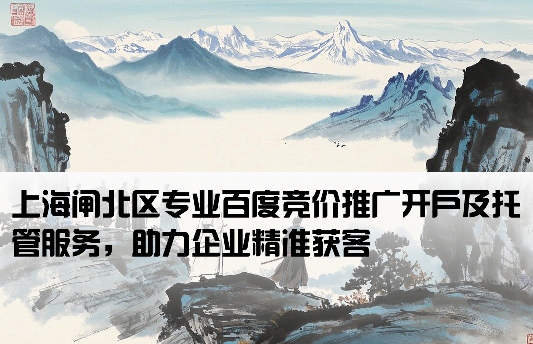 闸北百度竞价推广开户托管