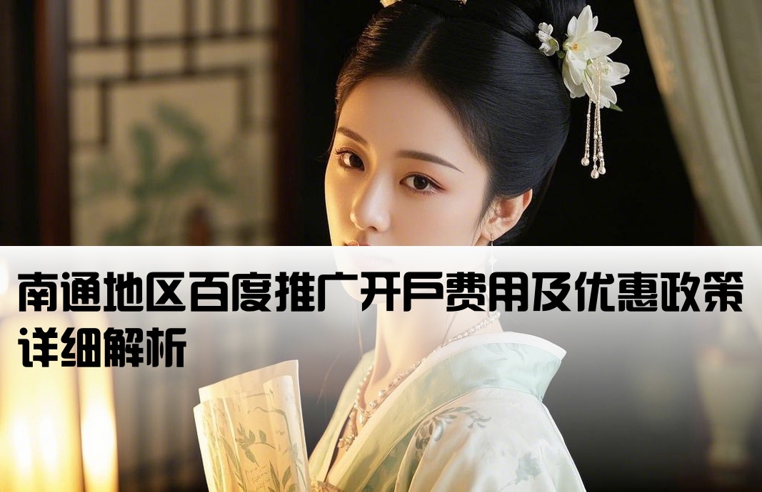 南通激情百度开户多少钱