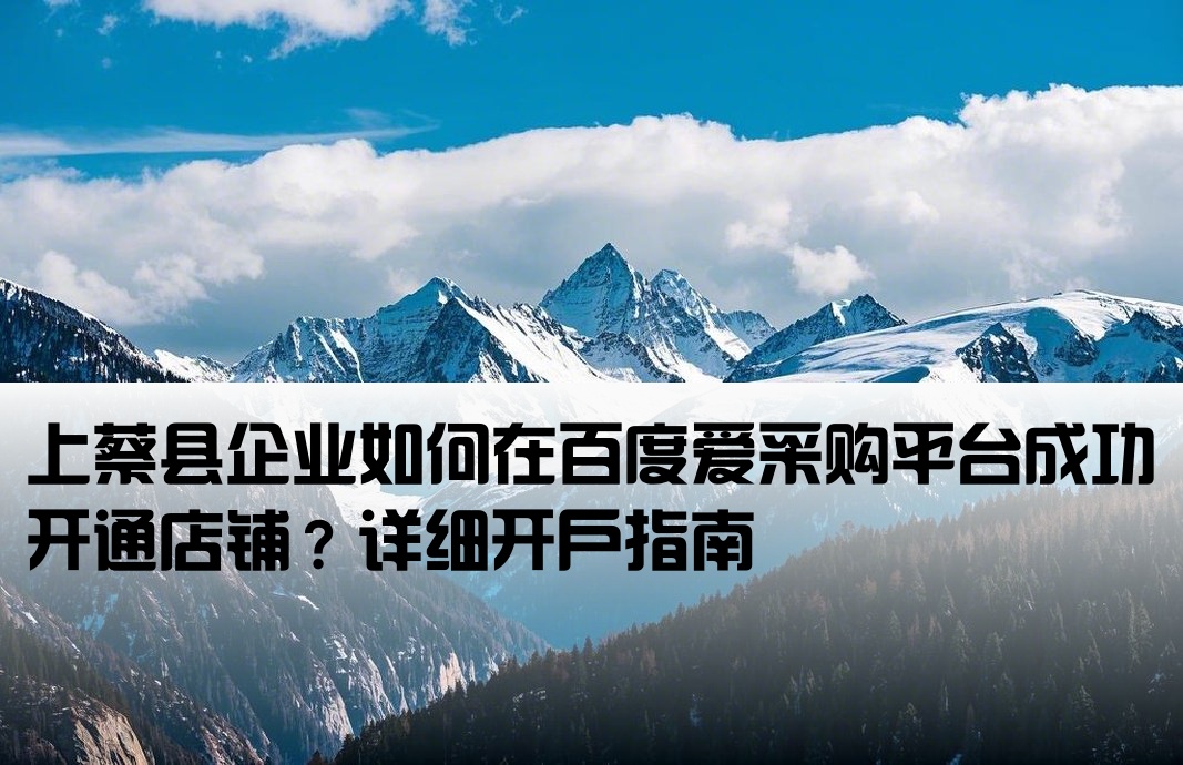 上蔡县百度爱采购开户