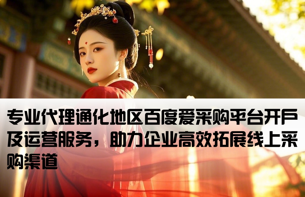 通化百度爱采购代运营开户