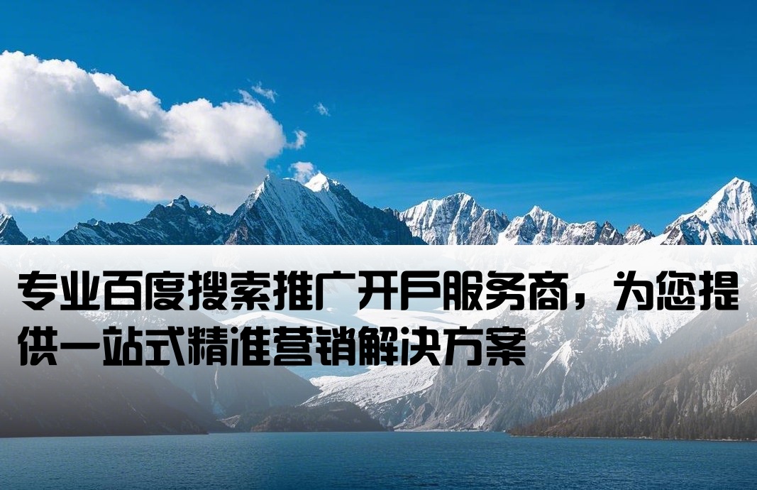 百度大搜推广开户商