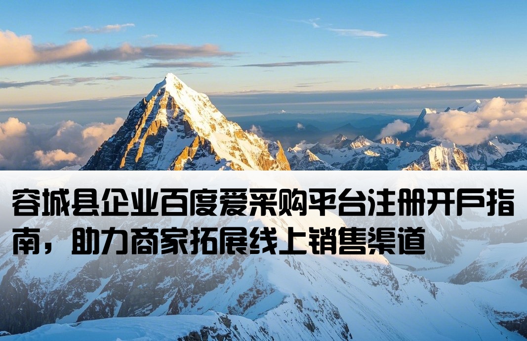 容城县百度爱采购开户
