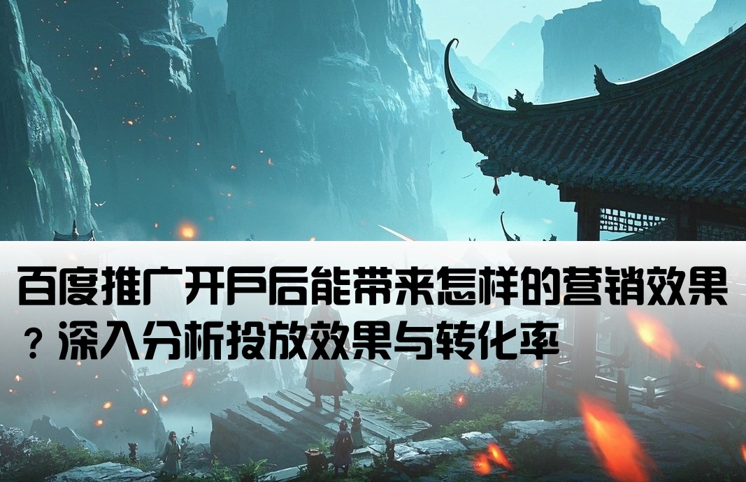 百度开户推广效果怎么样