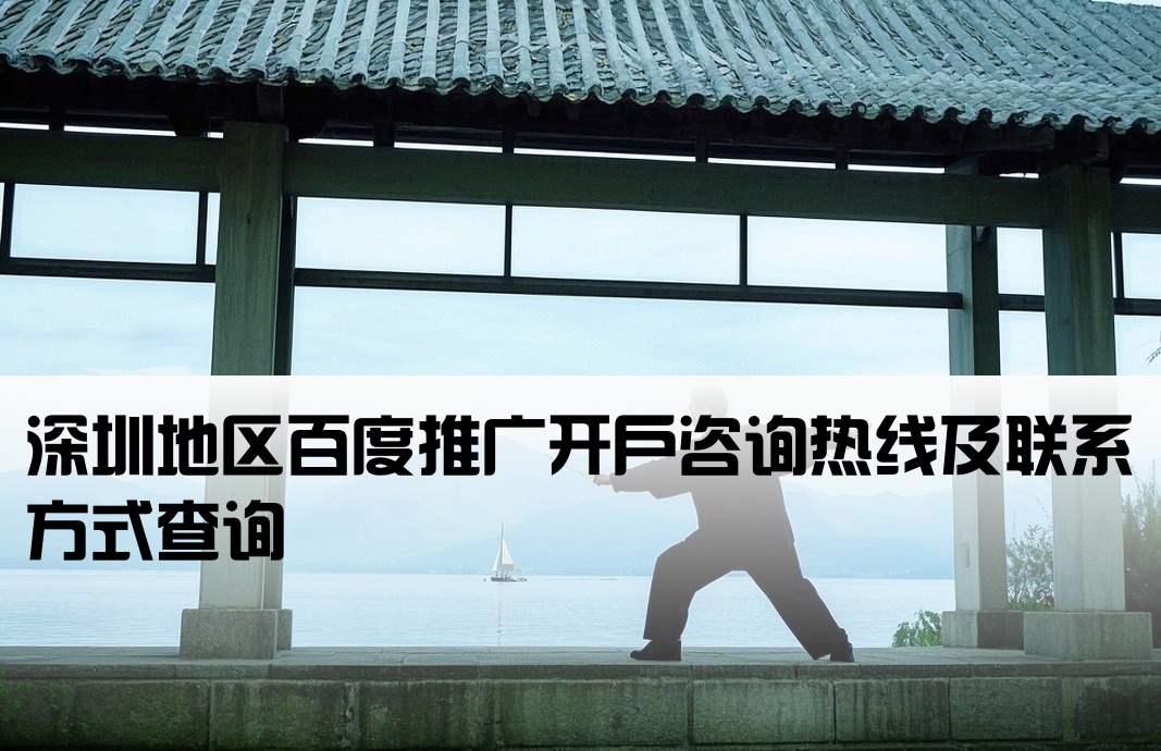 深圳百度搜索开户电话号