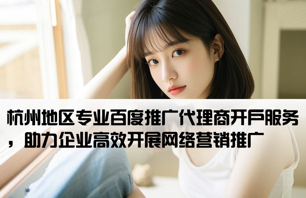 杭州百度推广代理商开户