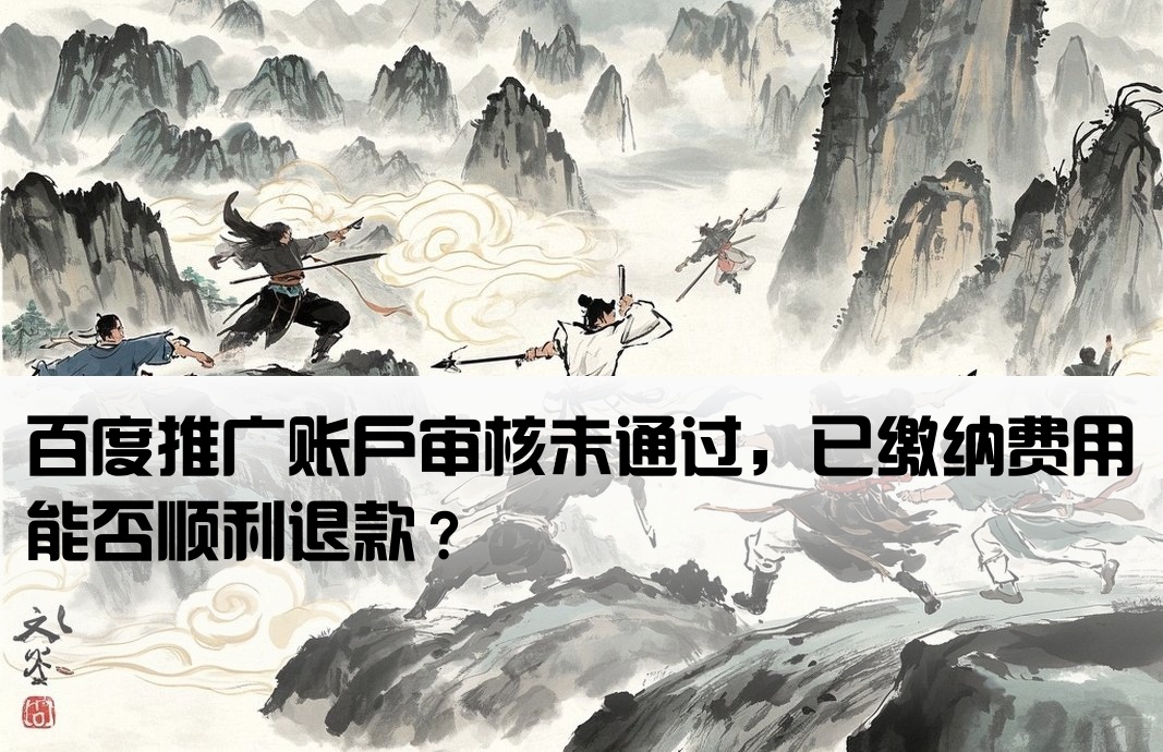 百度开户没有通过好退钱吗