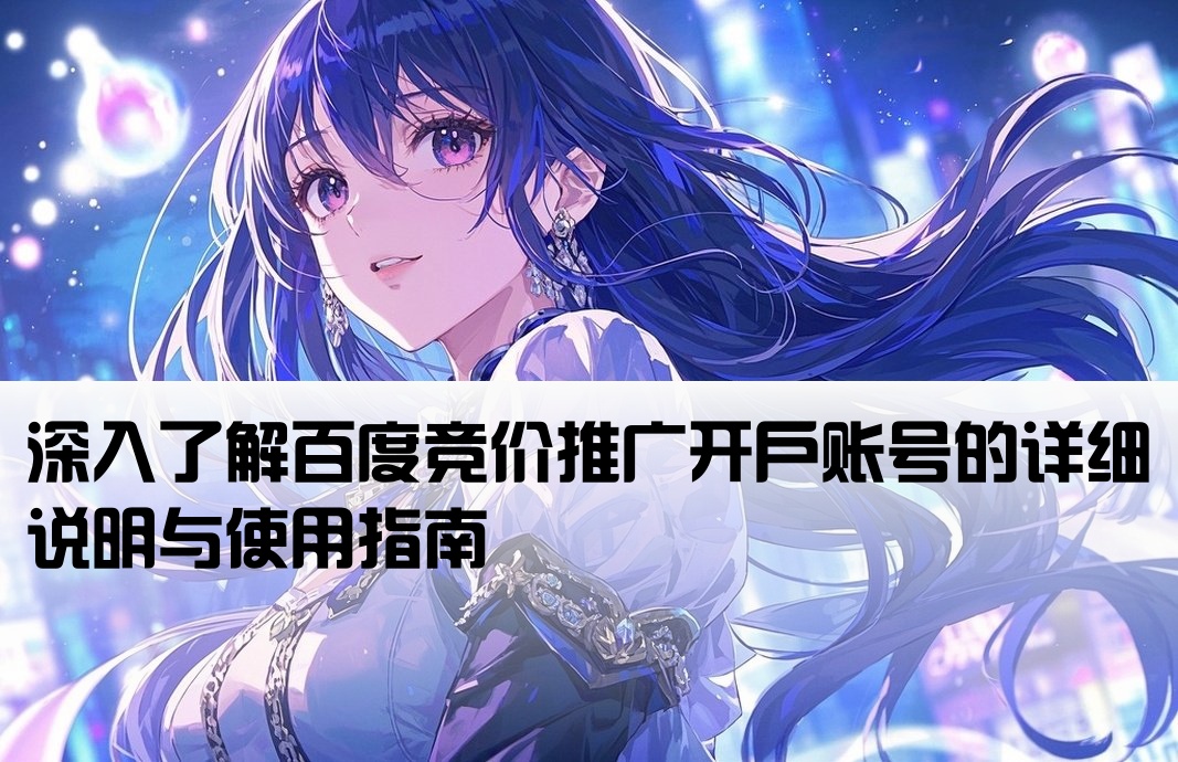 百度竞价开户的账号是什么