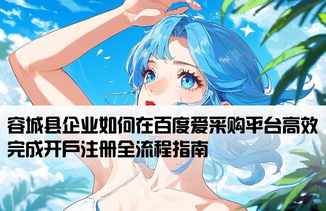 容城县百度爱采购开户