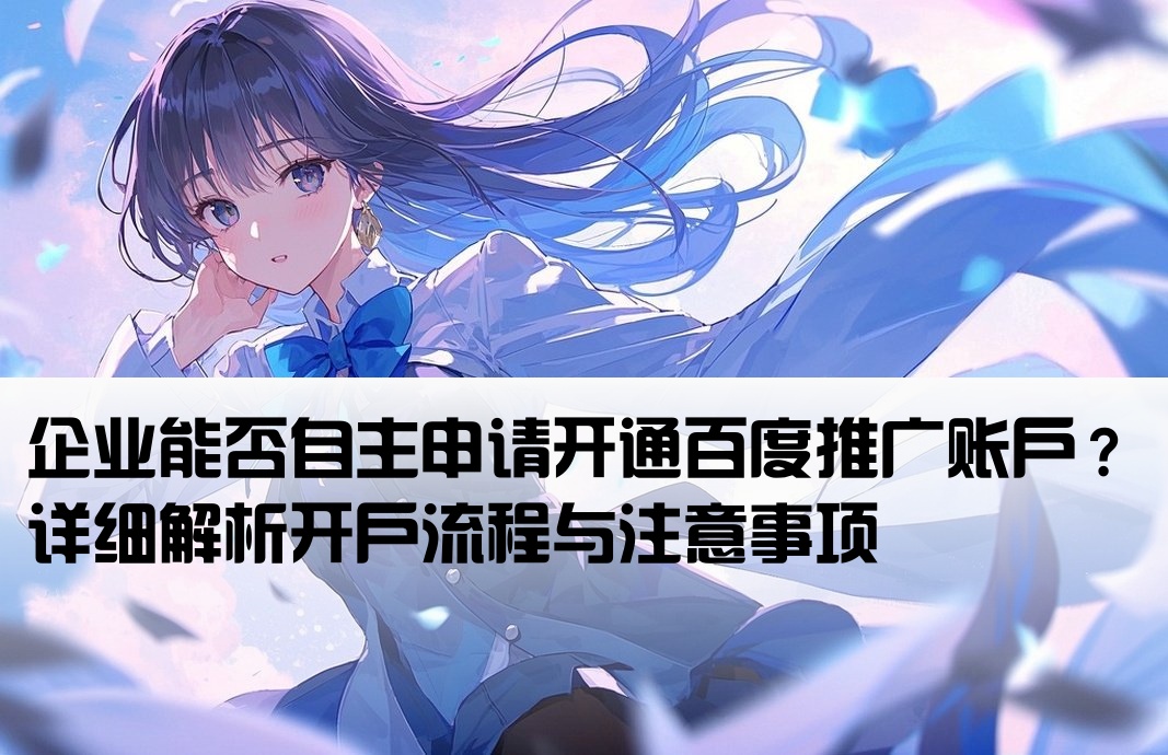 百度推广不能自己开户吗