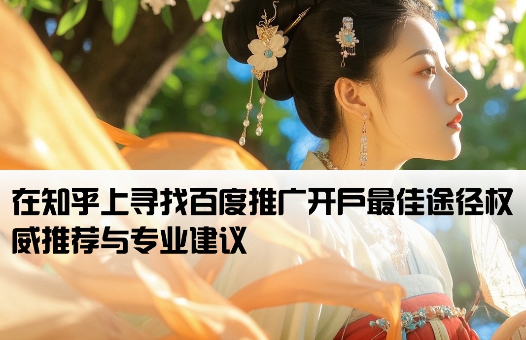 百度推广哪里开户好呢知乎