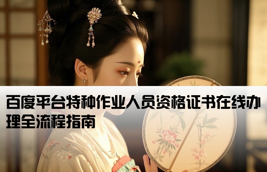 百度特种作业资格证开户