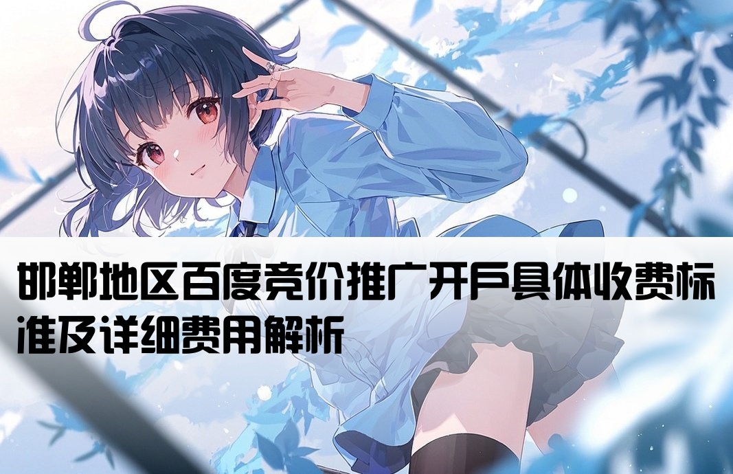 邯郸百度竞价开户费用多少