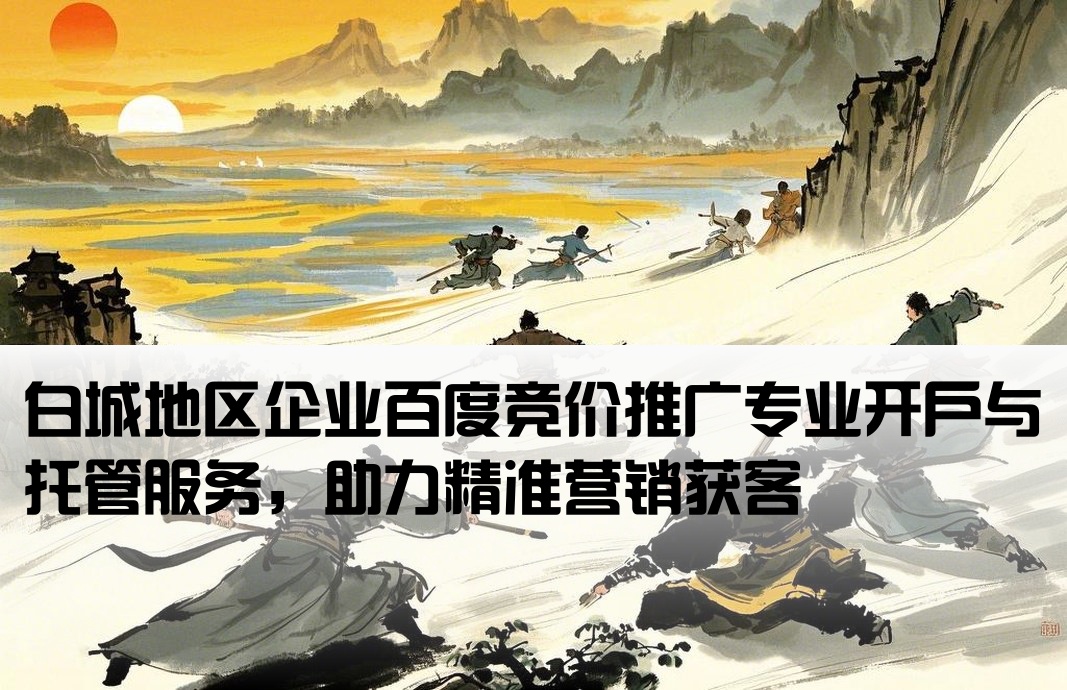 白城百度竞价推广开户托管