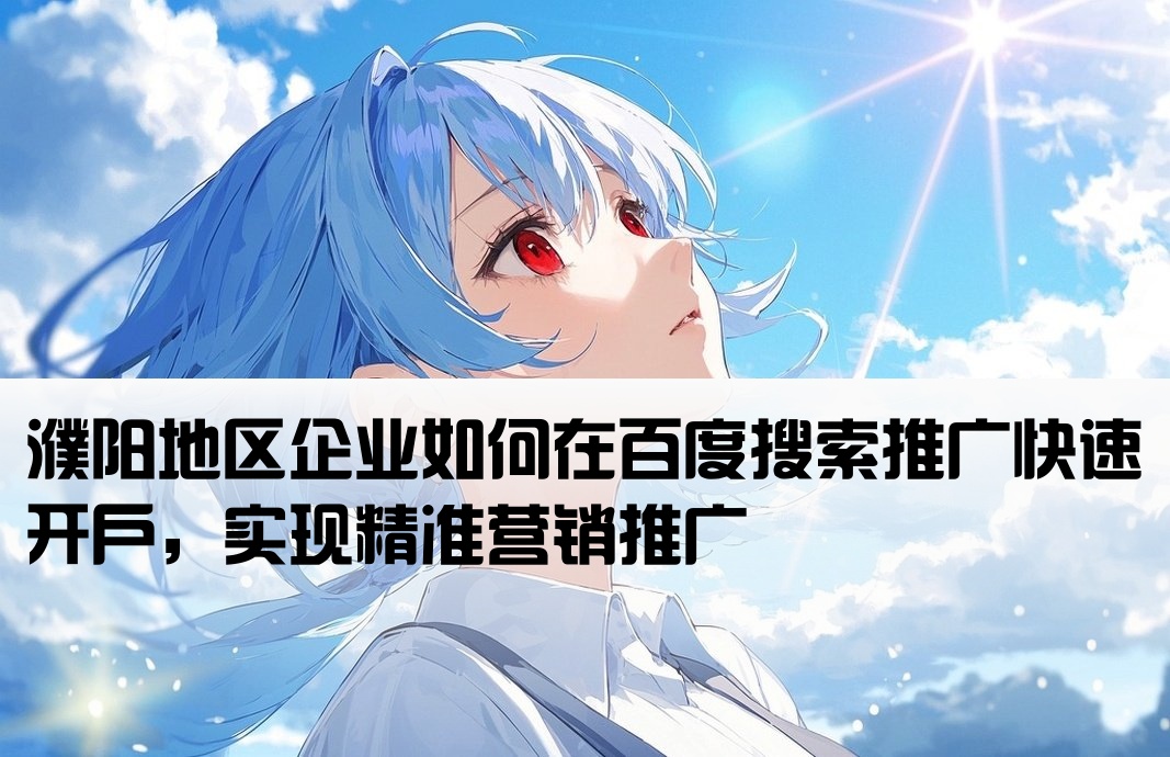 濮阳百度搜索推广开户