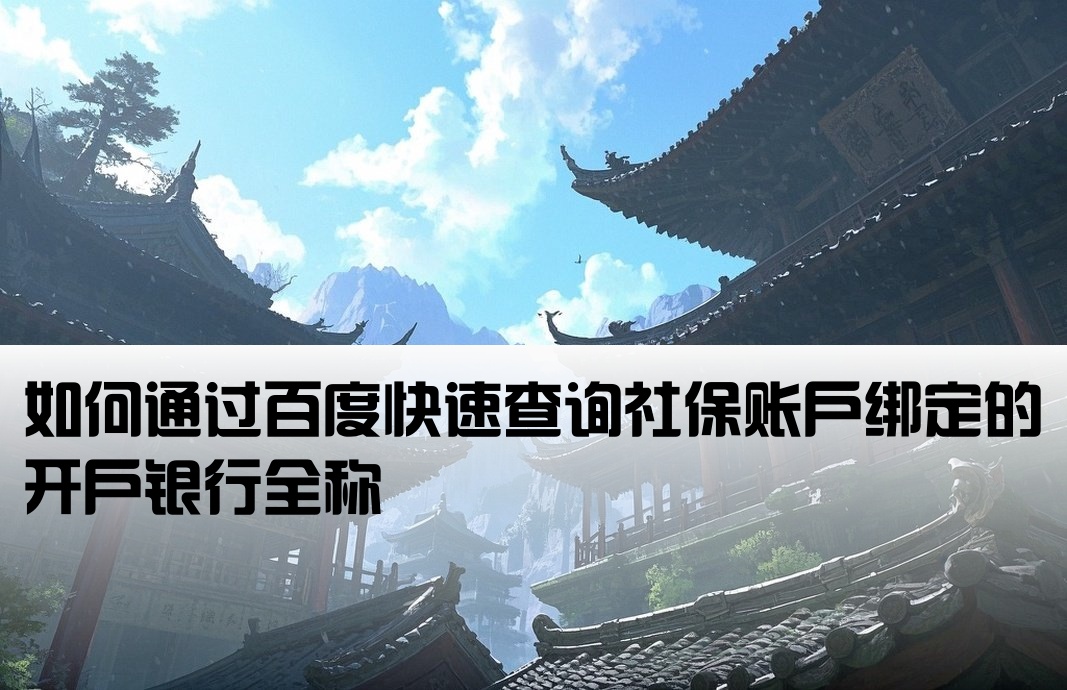 百度社保查询开户银行名称