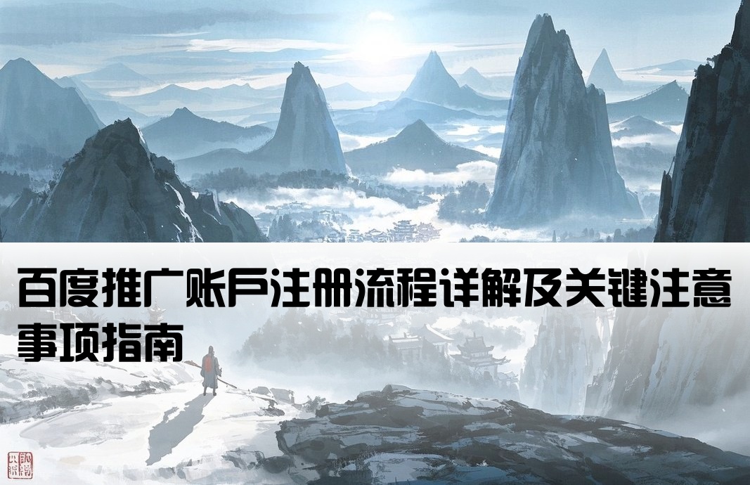 百度开户步骤与注意事项