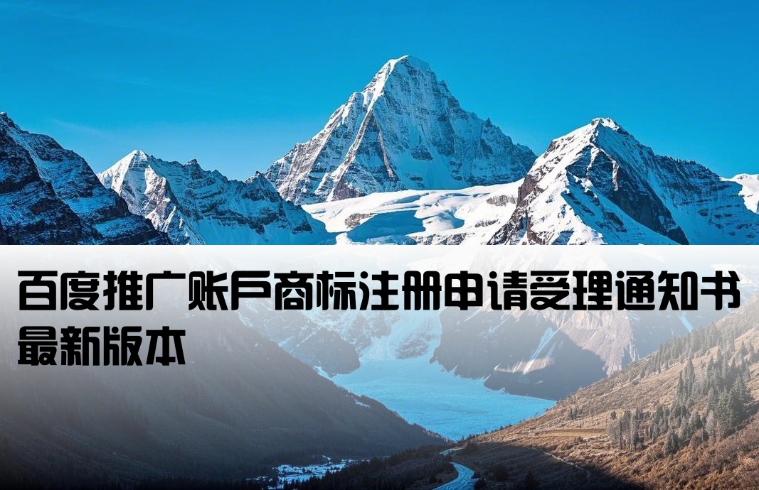 百度开户商标受理通知书