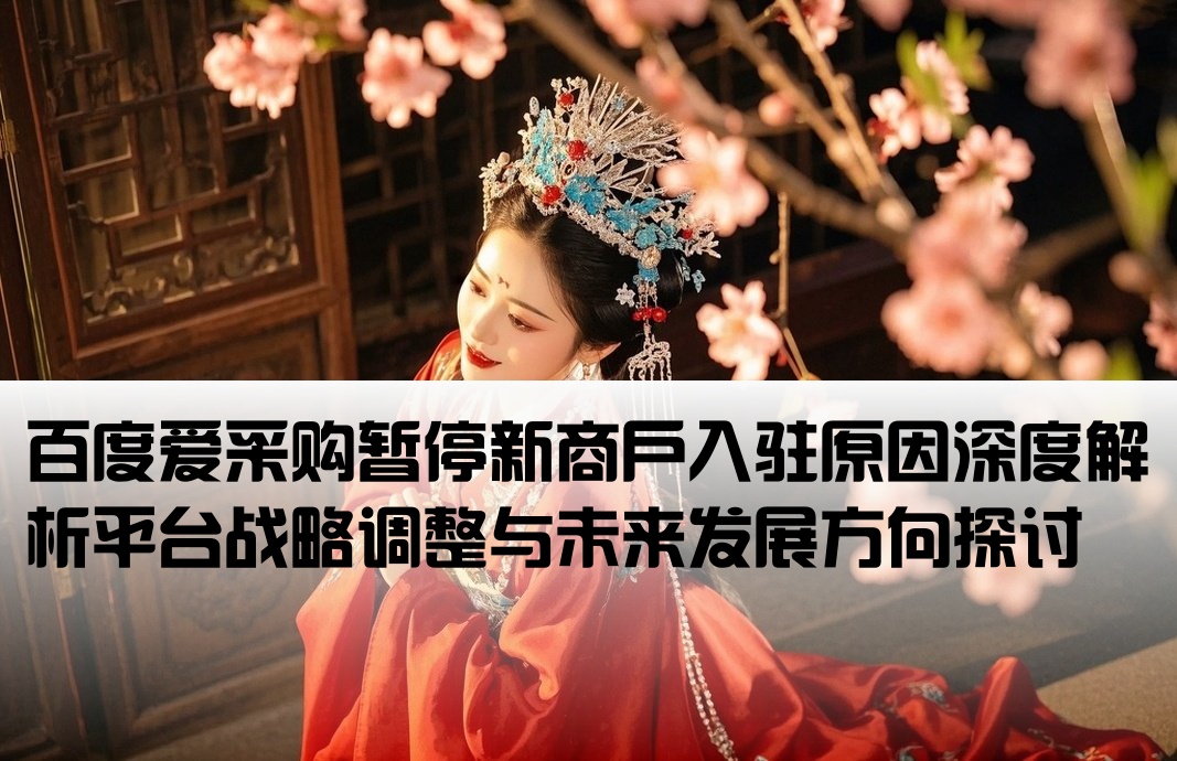 百度爱采购为什么停止开户