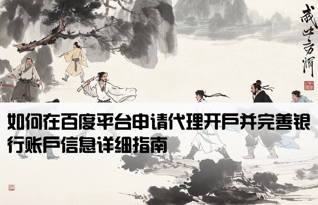 百度怎么代理开户银行信息