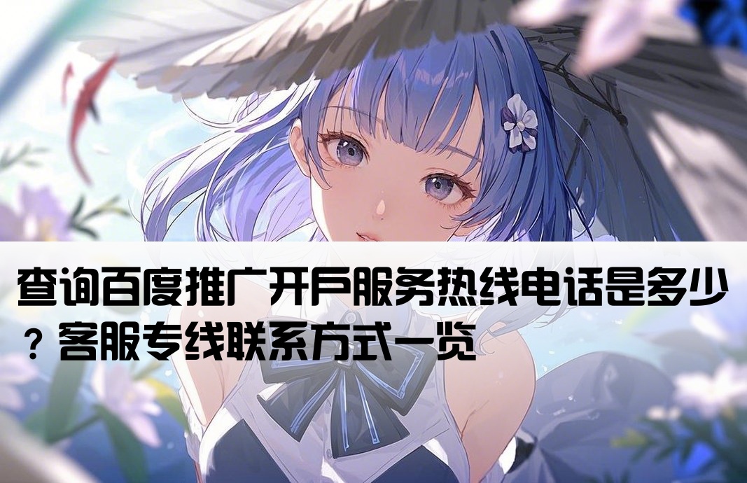 百度开户客服电话多少号