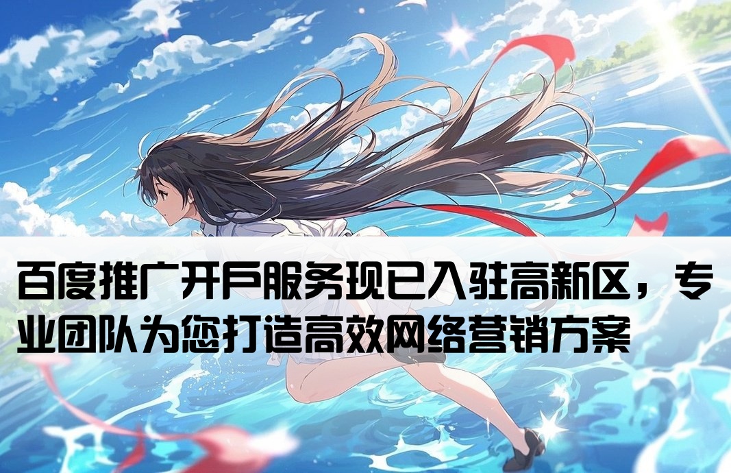 高新区百度推广开户