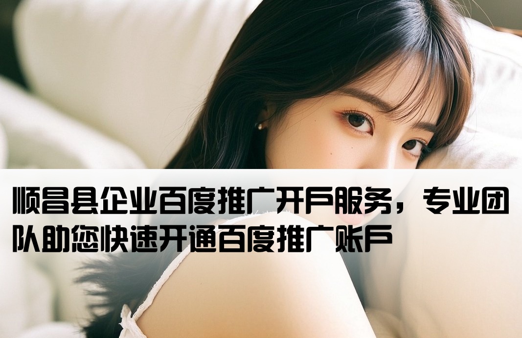 顺昌县百度推广开户