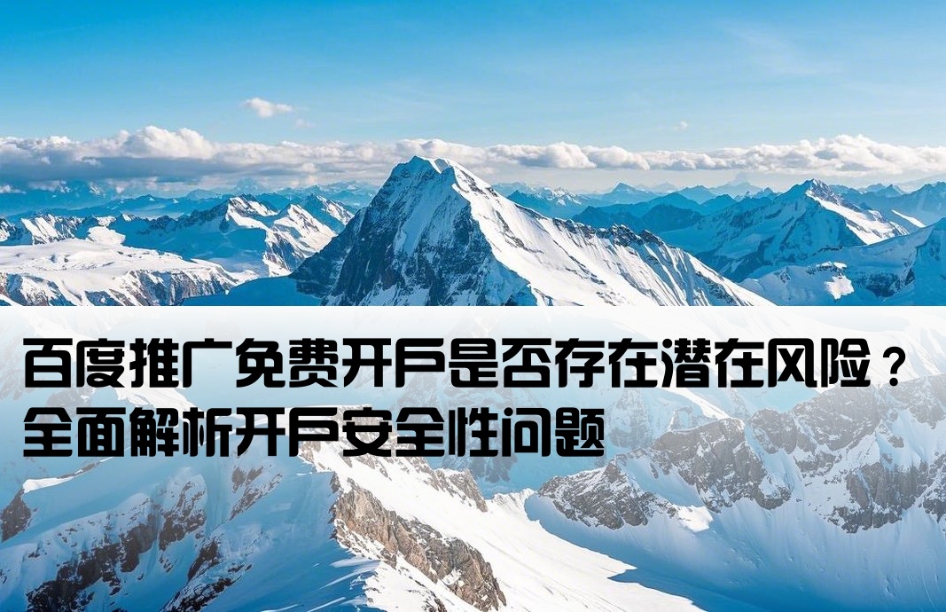百度推广免费开户有风险吗