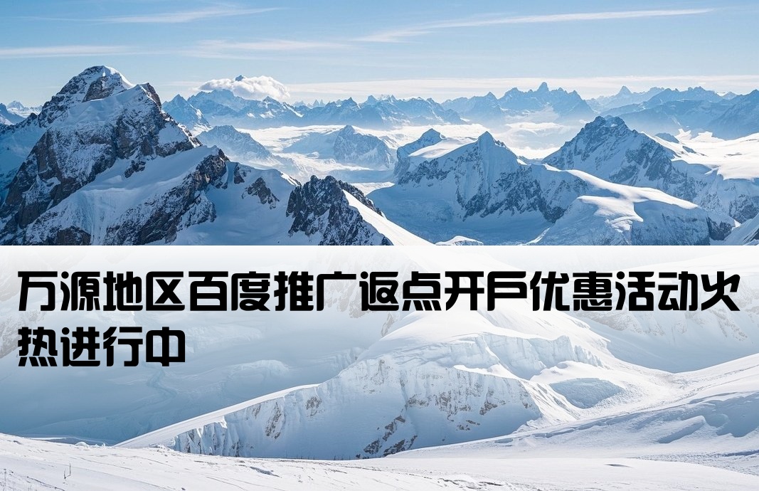 万源百度返点开户