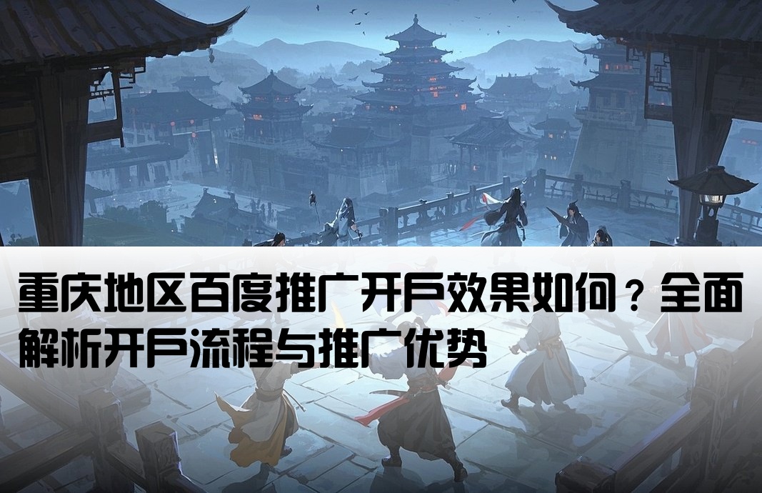 重庆百度开户推广怎么样