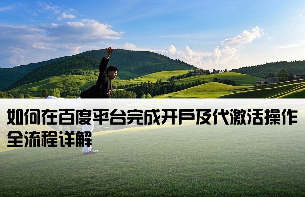 百度开户代激活怎么弄