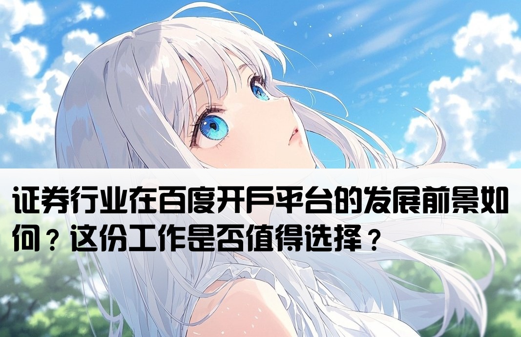 百度开户证券工作好做吗