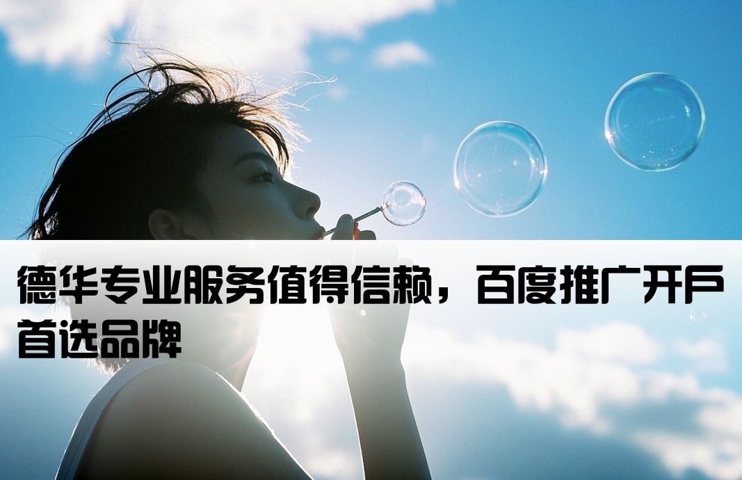 百度开户网信赖德华专业