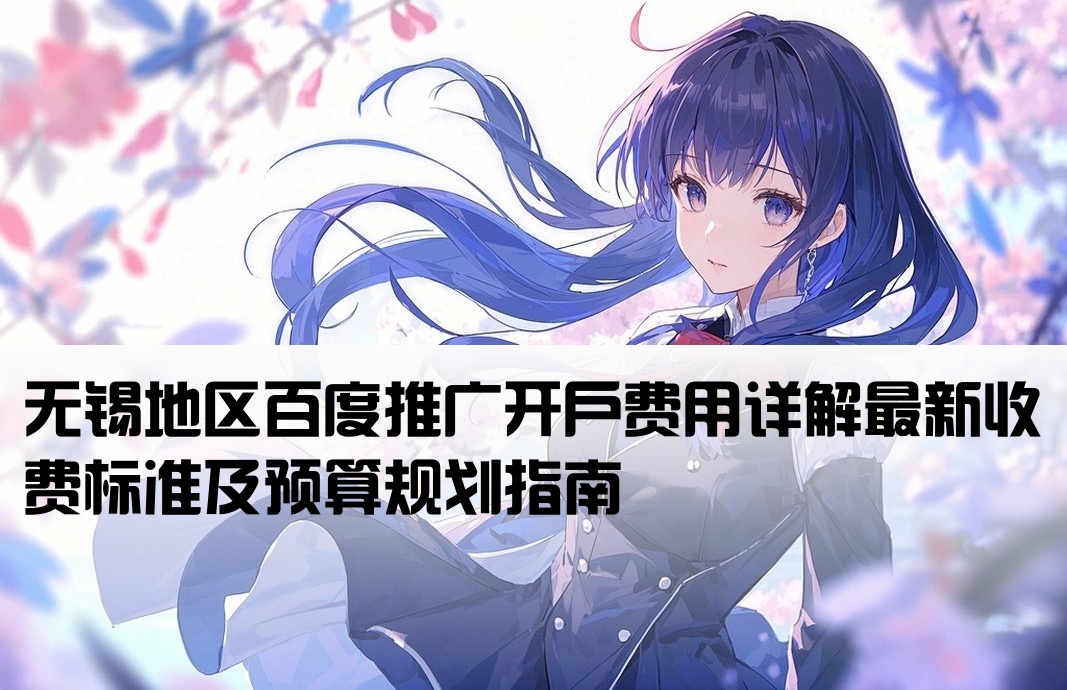 无锡百度开户多少钱啊