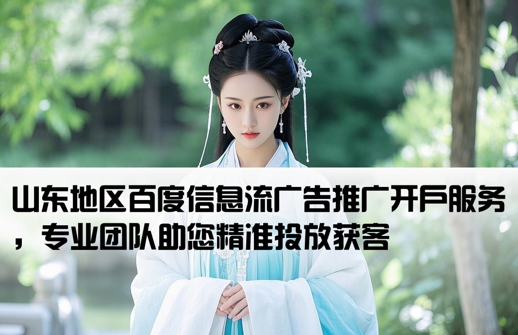 山东百度信息流广告开户