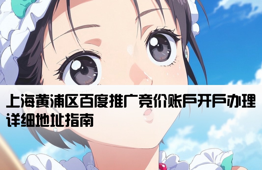 黄浦区百度竞价开户地址