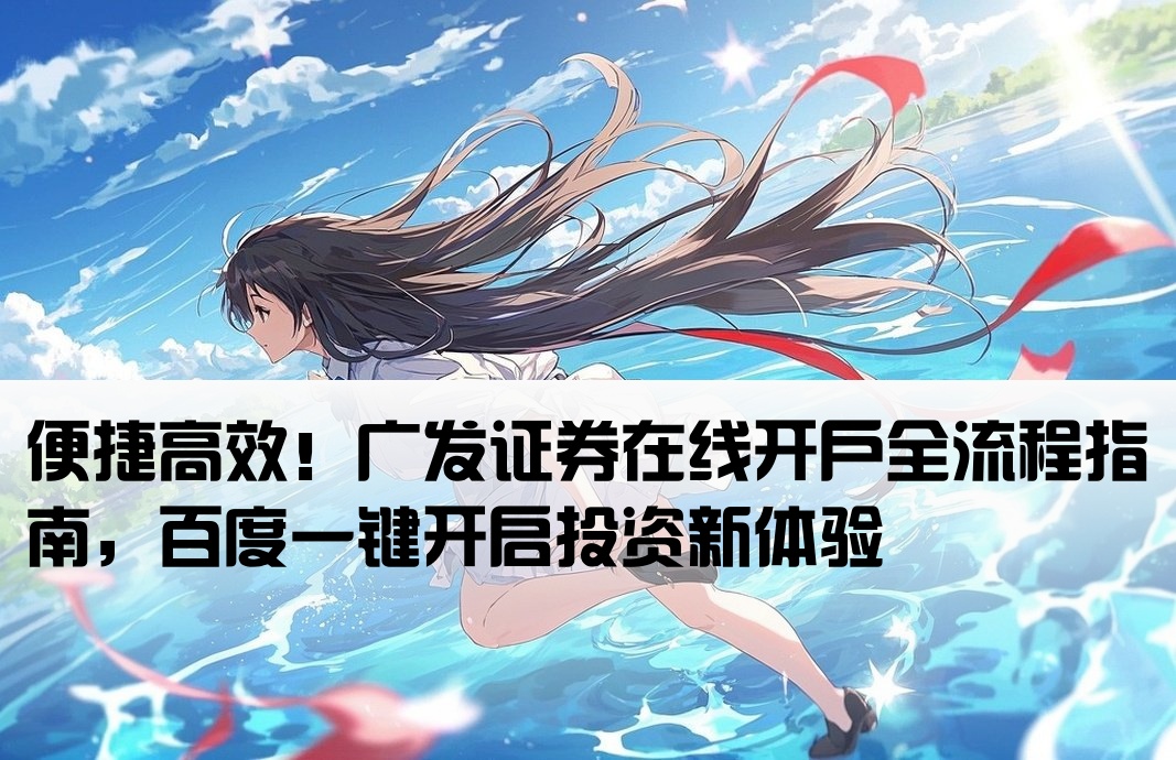百度广发证券网上开户