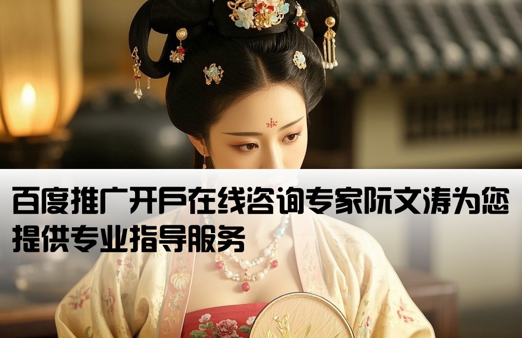 百度开户在线咨询阮文涛