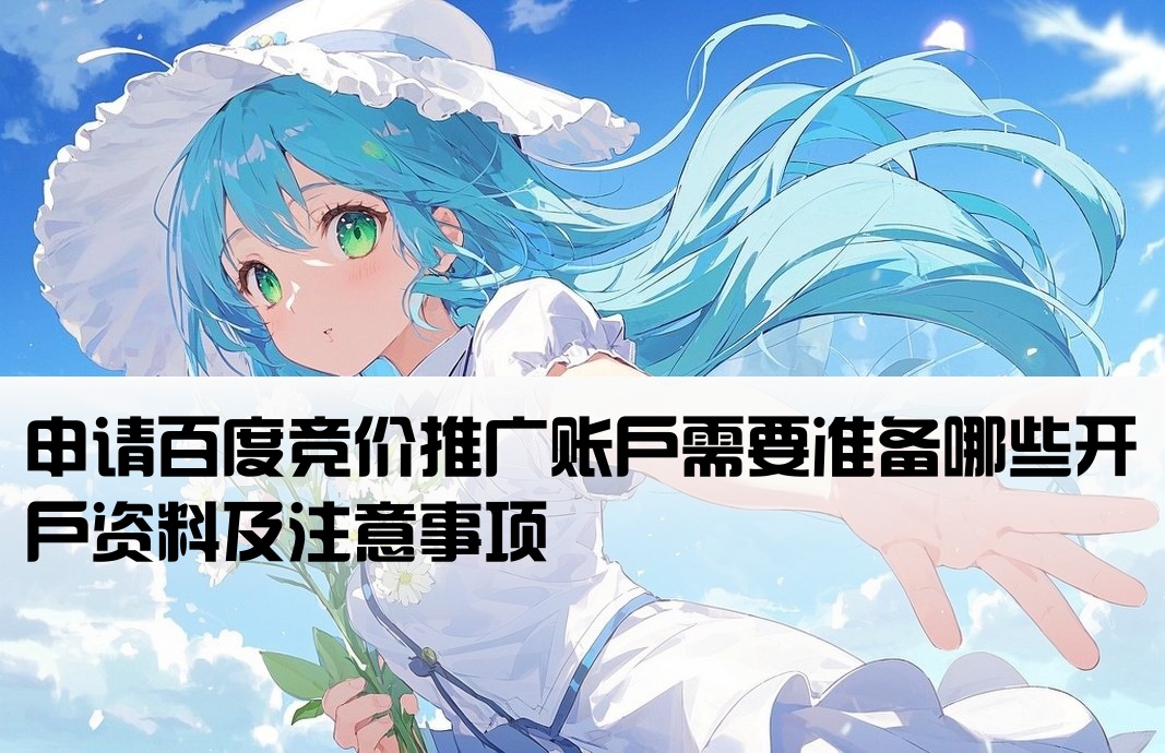 百度竞价账户开户要什么资料
