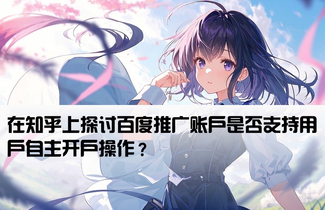 百度能自己开户吗知乎