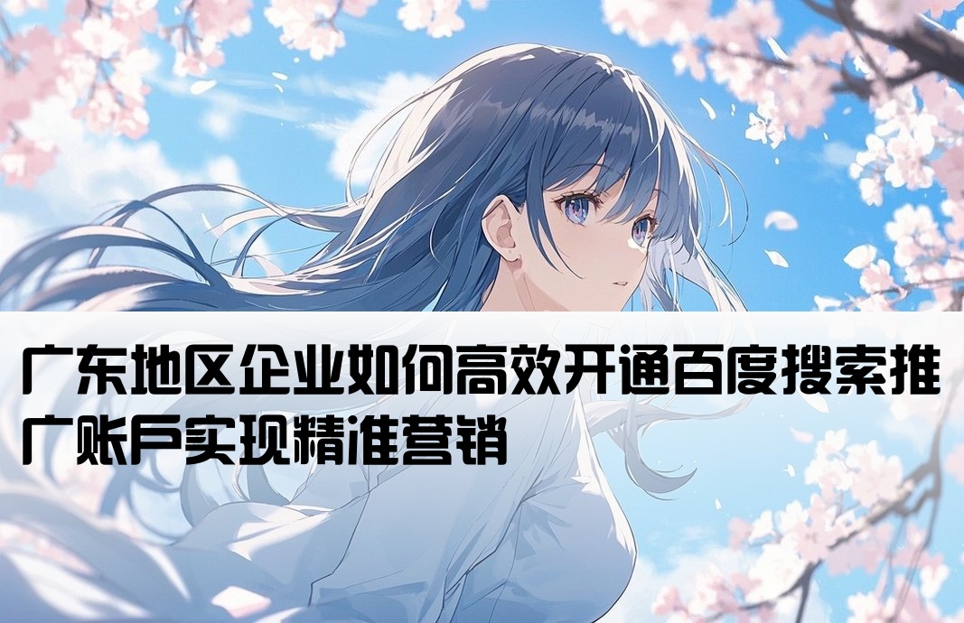 广东百度搜索推广开户