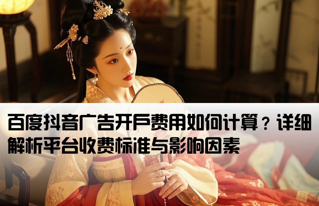 百度抖音开户价格怎么算