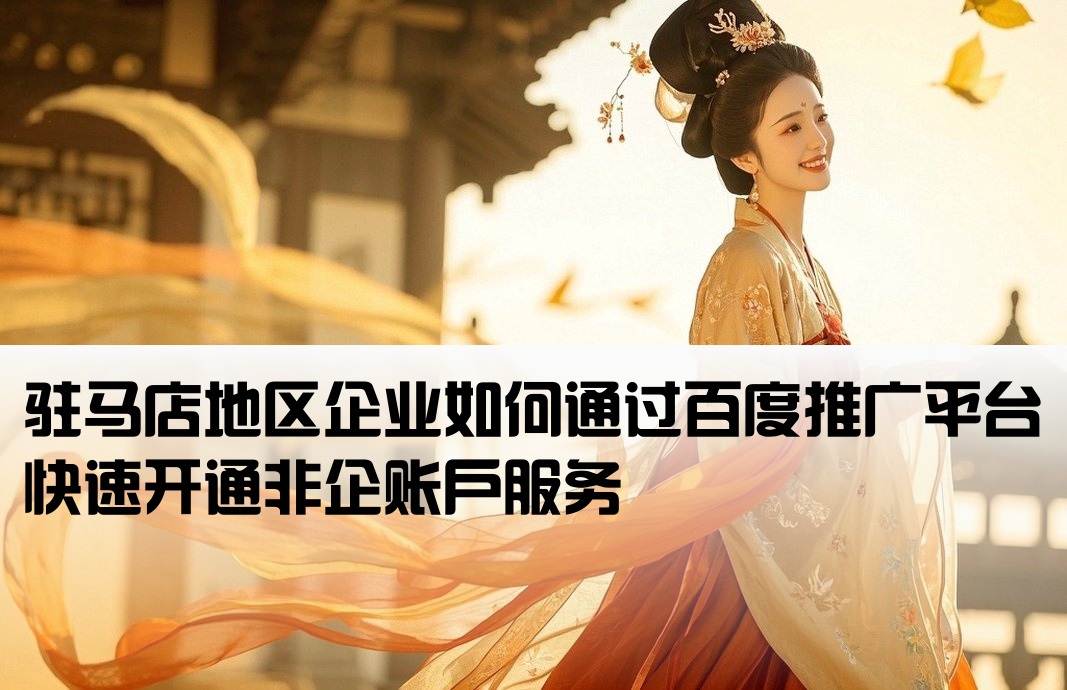 驻马店市百度非企开户